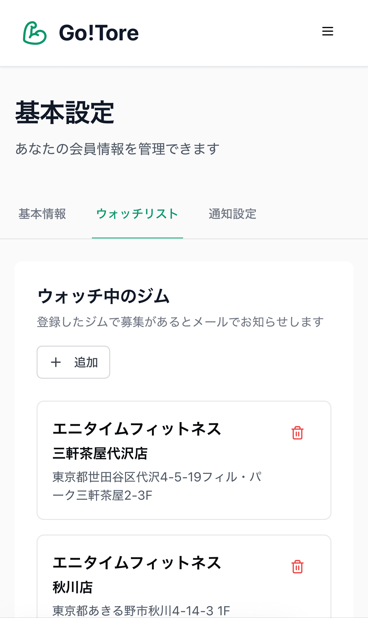 ジムをウォッチリストに登録